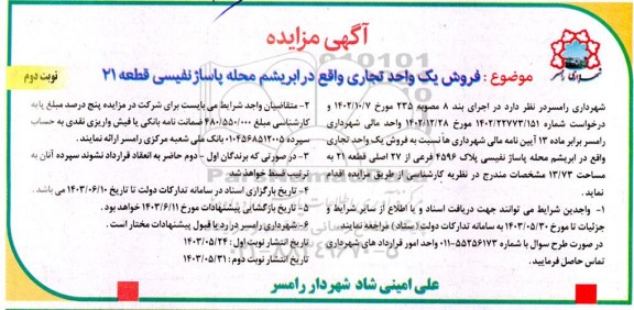 مزایده فروش یک واحد تجاری واقع در ابریشم محله پاساژ نفیسی قطعه 21 نوبت دوم .