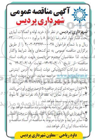 مناقصه خرید لوله و اتصالات آبیاری تحت فشار بلوار 