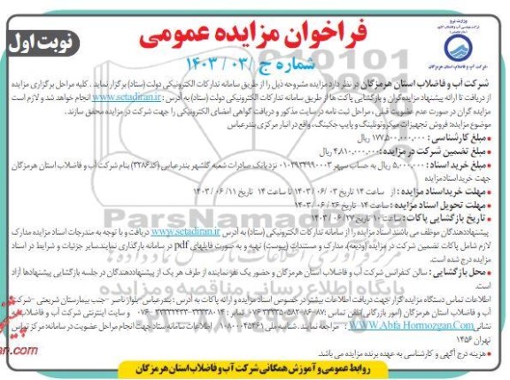 مزایده فروش تجهیزات میکروتونلینگ و پایپ جکینگ