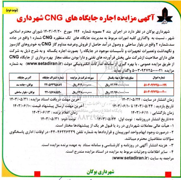 مزایده اجاره جایگاه های CNG شهرداری نوبت دوم
