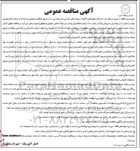 آگهی مناقصه عمومی احداث بازارچه محلی.....