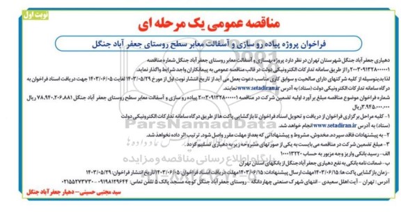 مناقصه فراخوان پروژه پیاده روسازی و آسفالت معابر سطح روستا