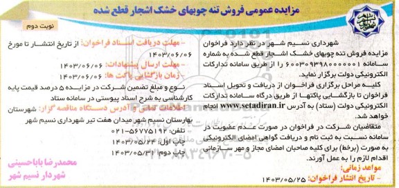 مزایده عمومی فروش تنه چوبهای خشک اشجار قطع شده - نوبت دوم