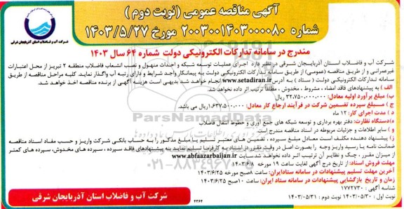 مناقصه عمومی اجرای عملیات توسعه شبکه و احداث منهول و نصب انشعاب فاضلاب منطقه 2  نوبت دوم 