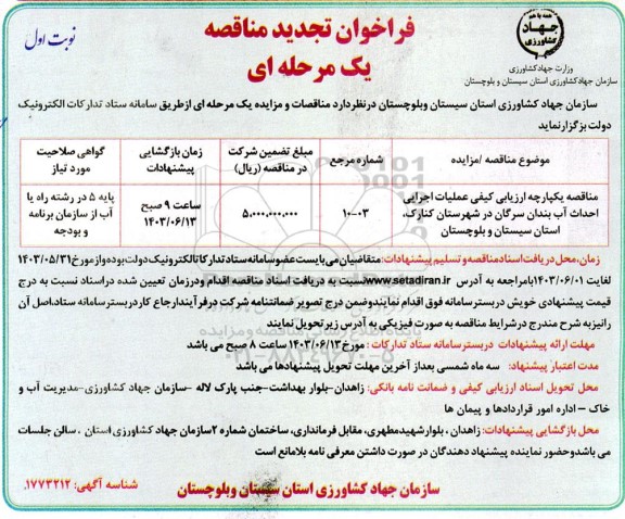 مناقصه عملیات اجرایی احداث آب بندان...تجدید