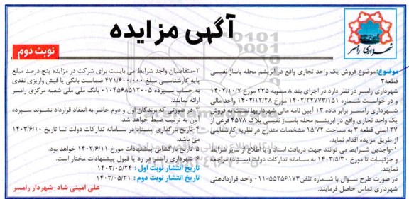 مزایده فروش یک واحد تجاری پلاک 4578 فرعی از 27 اصلی  نوبت دوم 
