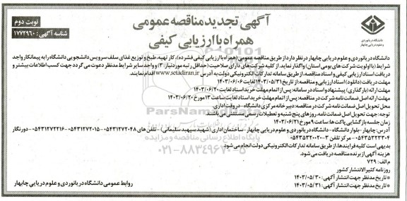 تجدید مناقصه عمومی  کار تهیه طبخ و توزیع غذای سلف سرویس - نوبت دوم 