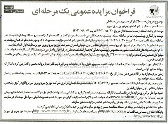 فراخوان مزایده عمومی  فروش 100.000 کیلوگرم سیم مسی اسقاطی  - نوبت دوم 