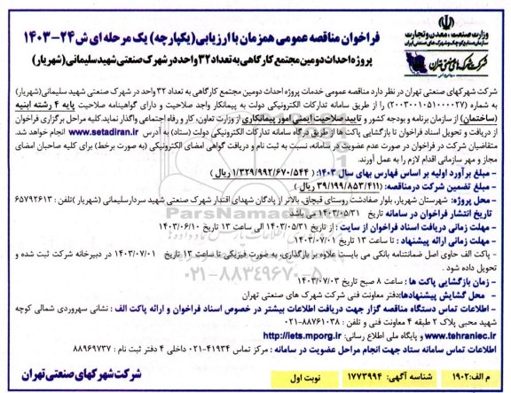 مناقصه  پروژه احداث دومین مجتمع کارگاهی به تعداد 32 واحد 