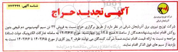 حراج فروش 32 تن سیم آلومینیومی دم قیچی بدون روکش تجدید
