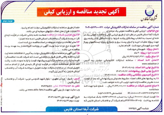 تجدید مناقصه و ارزیابی کیفی پروژه عملیات خرید و اجرای پست برق و بازسازی پروژه ایستگاههای پمپاژ - نوبت دوم 