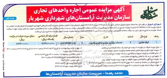 مزایده عمومی اجاره وحدهای تجاری سازمان