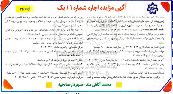 مزایده واگذاری مال الاجاره های شهرداری اعم از مغازه ها، زمین پینت بال، سازه های تبلیغاتی  ...- نوبت دوم 