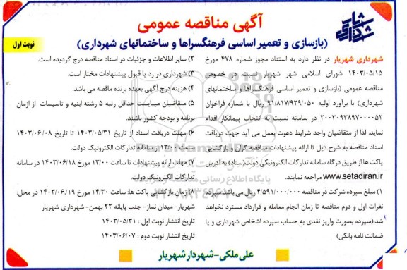 مناقصه عمومی بازسازی و تعمیر اساسی فرهنگسراها و ساختمانهای شهرداری 