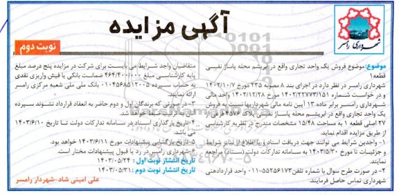 مزایده فروش یک واحد تجاری به مساحت 15.48 پلاک 4576 فرعی - نوبت دوم 