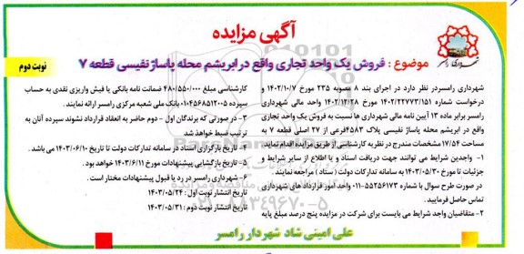 مزایده فروش یک واحد تجاری واقع در ابریشم محله پاساژ نفیسی قطعه 7 - نوبت دوم