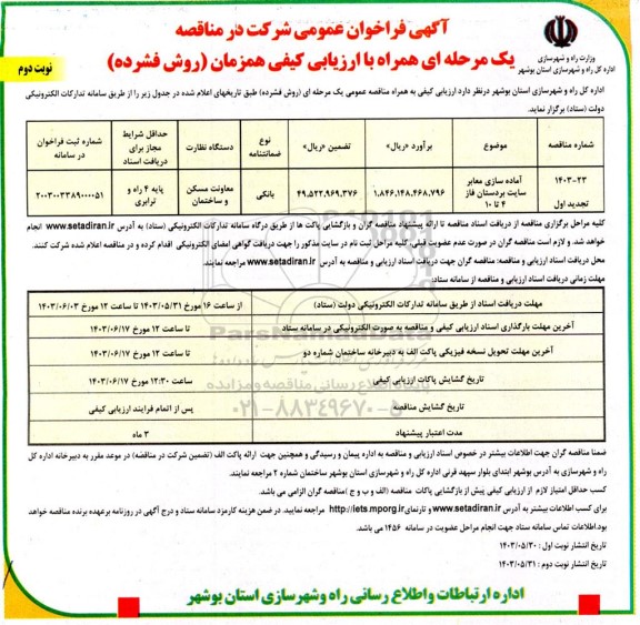 مناقصه عمومی آماده سازی معابر سایت بردستان  - نوبت دوم 