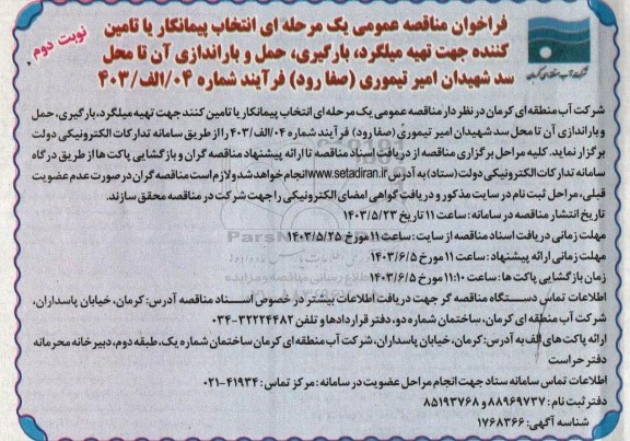 فراخوان مناقصه انتخاب پیمانکار یا تامین کننده جهت تهیه میلگرد، بارگیری، حمل و باراندازی آن تا محل سد شهیدان امیر تیموری نوبت دوم 