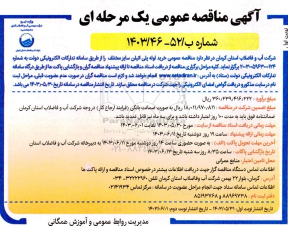 مناقصه خرید لوله پلی اتیلن سایز مختلف 