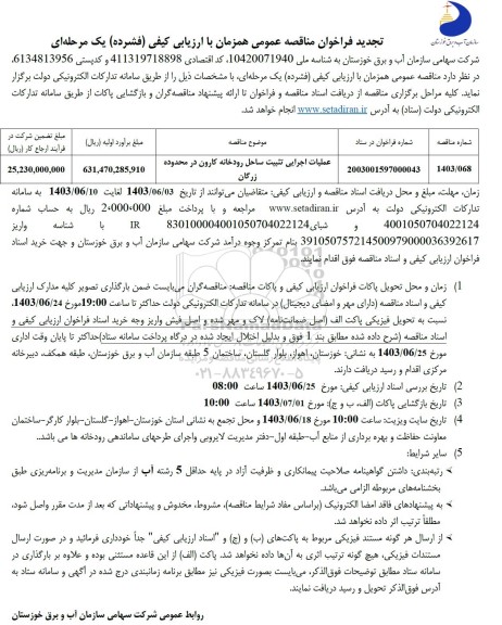 مناقصه عمومی عملیات اجرایی تثبیت ساحل رودخانه کارون در محاوده زرگان  تجدید 
