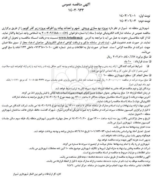 مناقصه پروژه بهسازی ورودی شهر و احداث پیاده رو اطراف پروژه زیر گذر گویم
