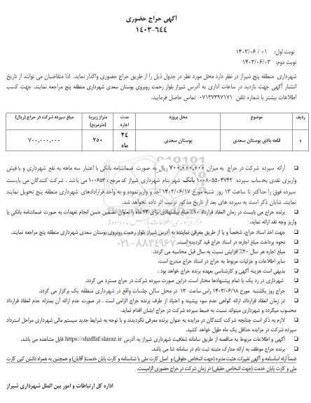 حراج واگذاری قلعه بادی بوستان سعدی
