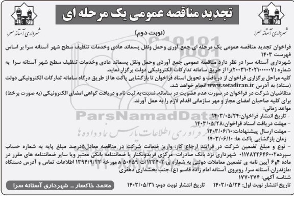 تجدید فراخوان مناقصه جمع آوری و حمل و نقل پسماند عادی و خدمات تنظیف سطح شهر