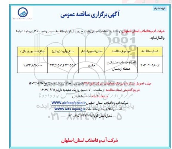 مناقصه انجام خدمات مشترکین منطقه اردستان نوبت دوم