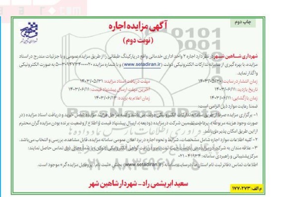 مزایده اجاره 2 واحد اداری خدماتی - نوبت دوم