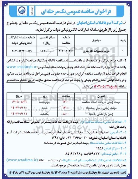 مناقصه خرید تجهیزات تله متری- نوبت دوم 