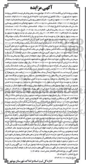 مزایده فروش ششدانگ یکباب سوله پلاک 2210/1316 به مساحت 5000 متر مربع