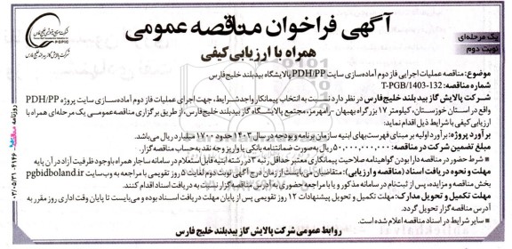 مناقصه عملیات اجرایی فاز دوم آماده سازی سایت PDH/PP پالایشگاه بید بلند - نوبت دوم 