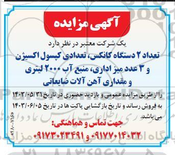 مزایده تعداد 2 دستگاه کانکس، تعدادی کپسول اکسیژن و 3 عدد میز اداری، منبع آب 2000 لیتری و مقداری آهن آلات ضایعاتی