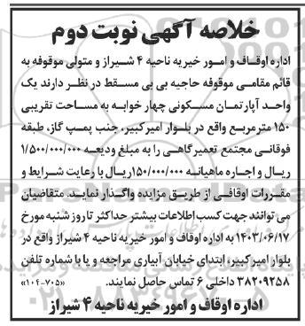 مزایده یک واحد آپارتمان مسکونی چهار خوابه به مساحت تقریبی 150 مترمربع- نوبت دوم