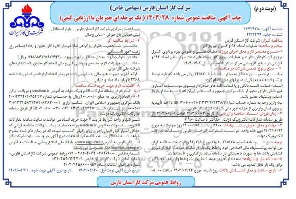 مناقصه، مناقصه عمومی عملیات امداد 194 و کنترل توزیع گاز  نوبت دوم 