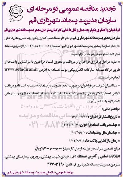 تجدید فراخوان واگذاری یکپارچه حمل و نقل داخلی کارکنان