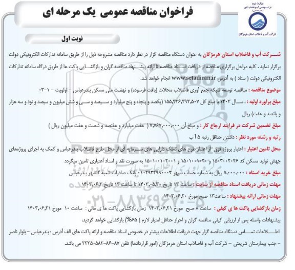 مناقصه توسعه شبکه جمع آوری فاضلاب محلات بافت فرسوده و نهضت ملی مسکن - 
