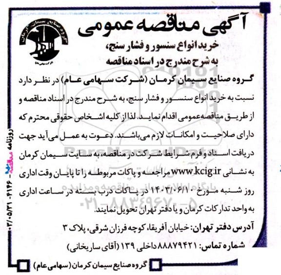 مناقصه خرید انواع سنسور و فشارسنج