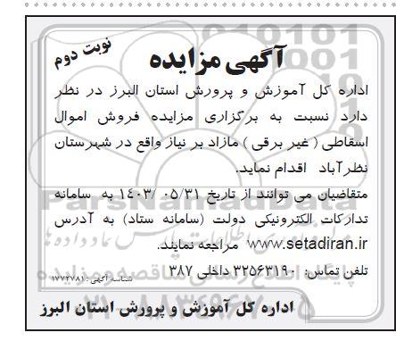 مزایده فروش اموال اسقاطی (غیربرقی)  نوبت دوم 