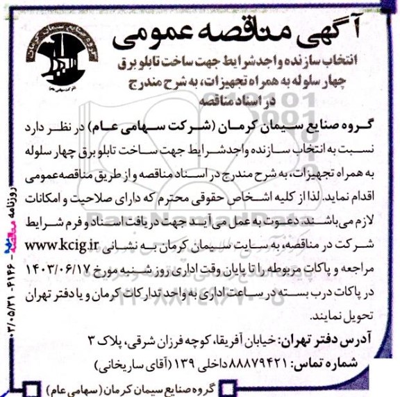 مناقصه انتخاب سازنده واجد شرایط جهت ساخت تابلو برق چهار سلوله به همراه تجهیزات