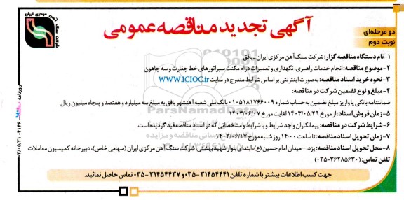 تجدید مناقصه انجام خدمات راهبری، نگهداری و تعمیرات درام مگنت سپراتورهای خط چغارت و سه چاهون- نوبت دوم 