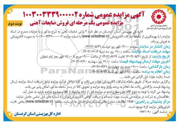 مزایده فروش ضایعات آهنی  - نوبت دوم 