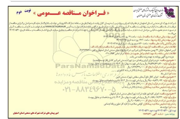 فراخوان مناقصه خرید و اجرای آبیاری و فضای سبز شهرک صنعتی... ​​​​​​​نوبت دوم 