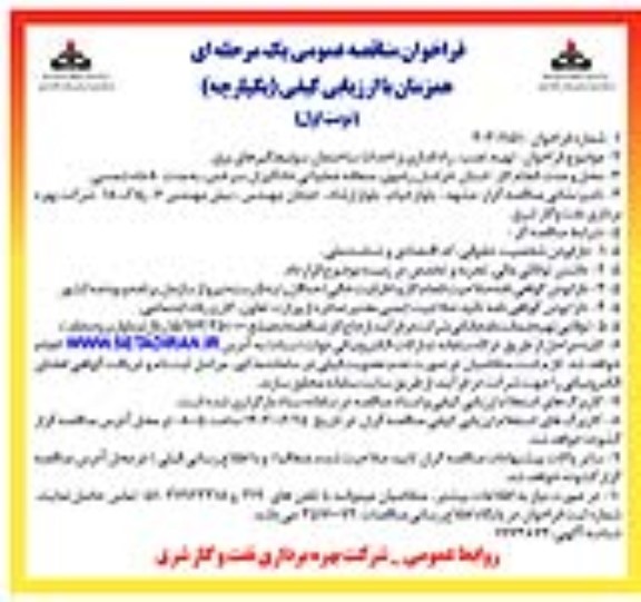 مناقصه عمومی تهیه، نصب، راه اندازی و احداث ساختمان سوئیچگیرهای برق