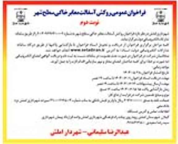 فراخوان عمومی روکش آسفالت معابر خاکی سطح شهر / نوبت دوم