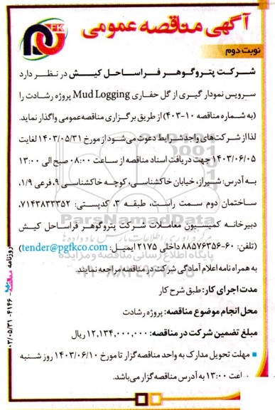 مناقصه واگذاری سرویس نمودارگیری از گل حفاری MUD LOGGING پروژه رشادت - نوبت دوم 