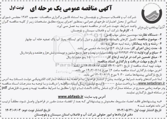 فراخوان مناقصه تکمیل کارهای باقیمانده ساختمان برق و دیزل ژنراتور 