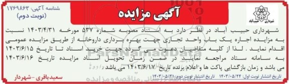 مزایده اجاره یک باب واحد تجاری جهت بهره برداری داروخانه - نوبت دوم
