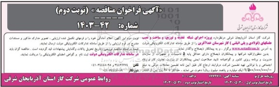 مناقصه پروژه اجرای شبکه تغذیه و توزیع، و ساخت و نصب علمکهای (فولادی و پلی اتیلنی) - نوبت دوم 