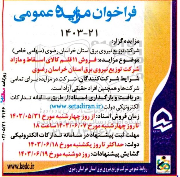 آگهی فراخوان مزایده عمومی فروش 11 قلم کالای اسقاط و مازاد